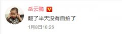 小岳岳没自拍了？网友们：我有啊！
