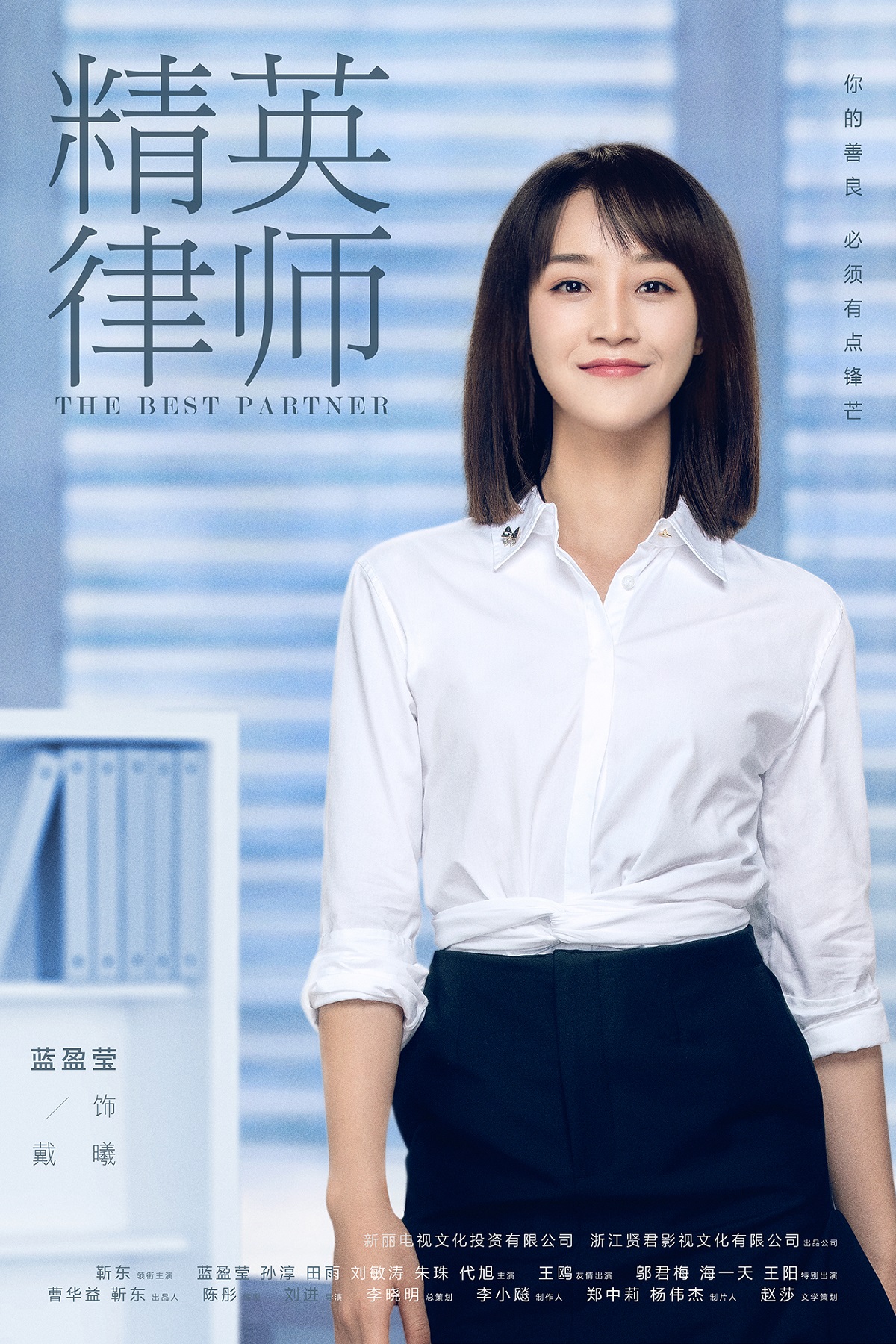 《精英律师》杀青  蓝盈莹披荆斩棘诠释律政新人(图3)