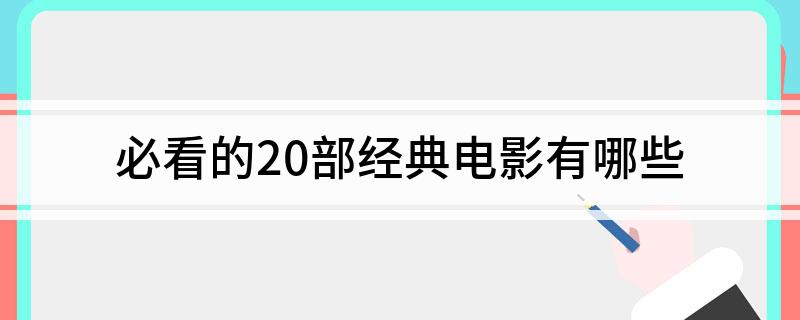 必看的20部经典电影有哪些