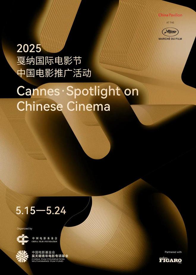戛纳中国电影活动高圆圆于适推广大使