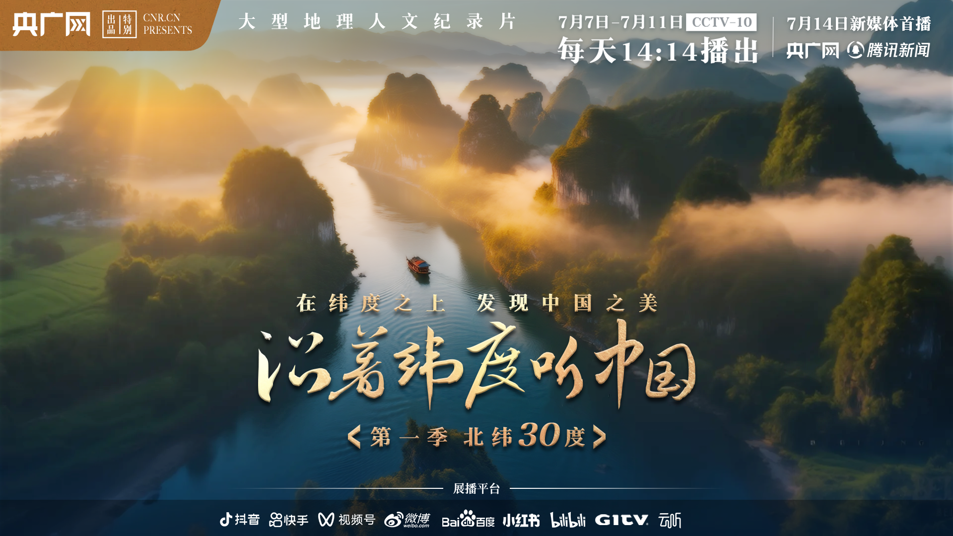 九游娱乐：明起锁定CCTV-10！大型地理人文纪录片《沿着纬度听中国》火热开播(图1)
