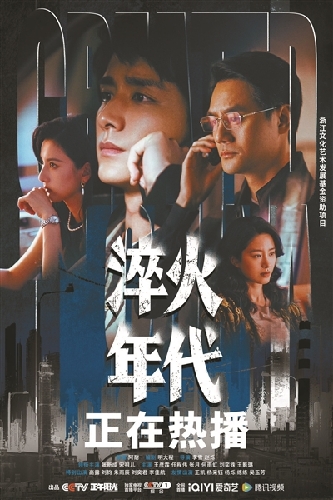 年代剧《淬火年代》：淬之火呈转型之难