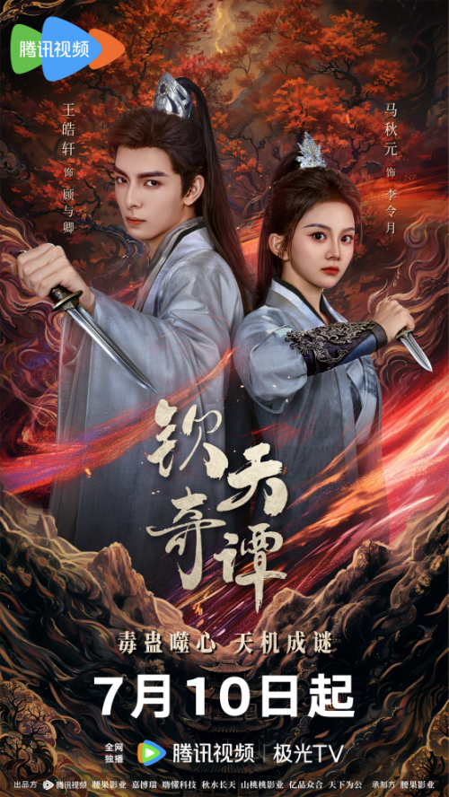 古装悬疑探案剧《钦天奇谭》定档7月10日