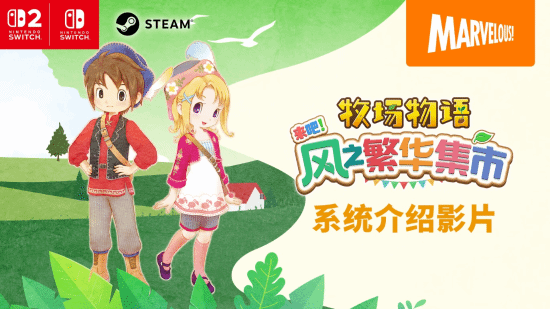 《牧场物语》系列最新作《牧场物语来吧！风