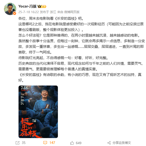 《黑神话》冯骥推荐电影《长安的荔枝》：《
