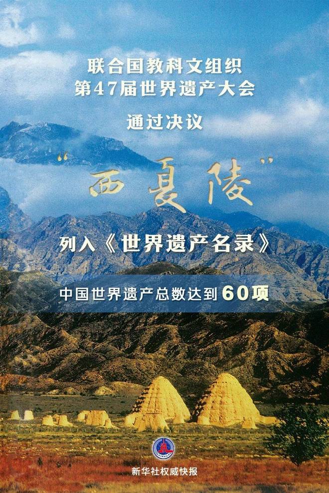 九游娱乐文化：“西夏陵”荣列《世界遗产名