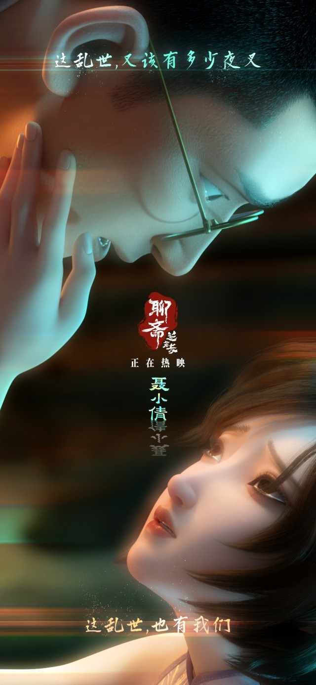九游娱乐文化：民国乱世奇情！《聊斋：兰若