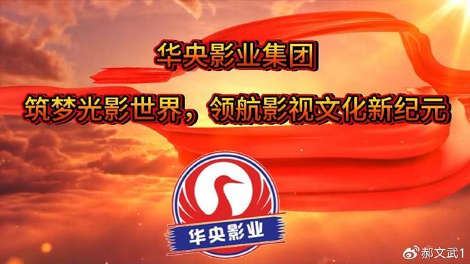 华央影业集团：筑梦光影世界领航影视文化新