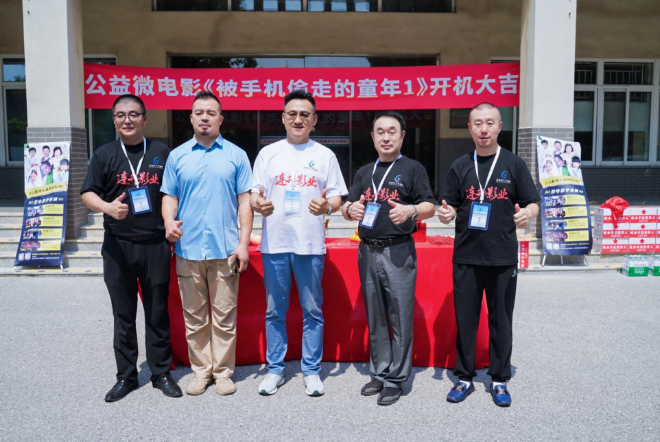 百部青少年教育公益微电影星光好少年之《被手机偷走的童年1》开机仪式在京顺利举行(图7)