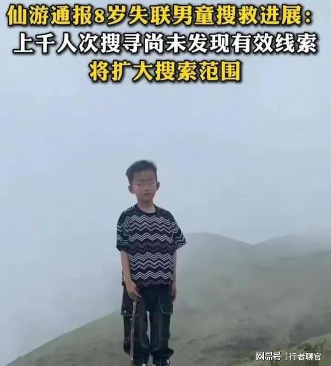 福建失踪的8岁男童最新进展：经确定已走出