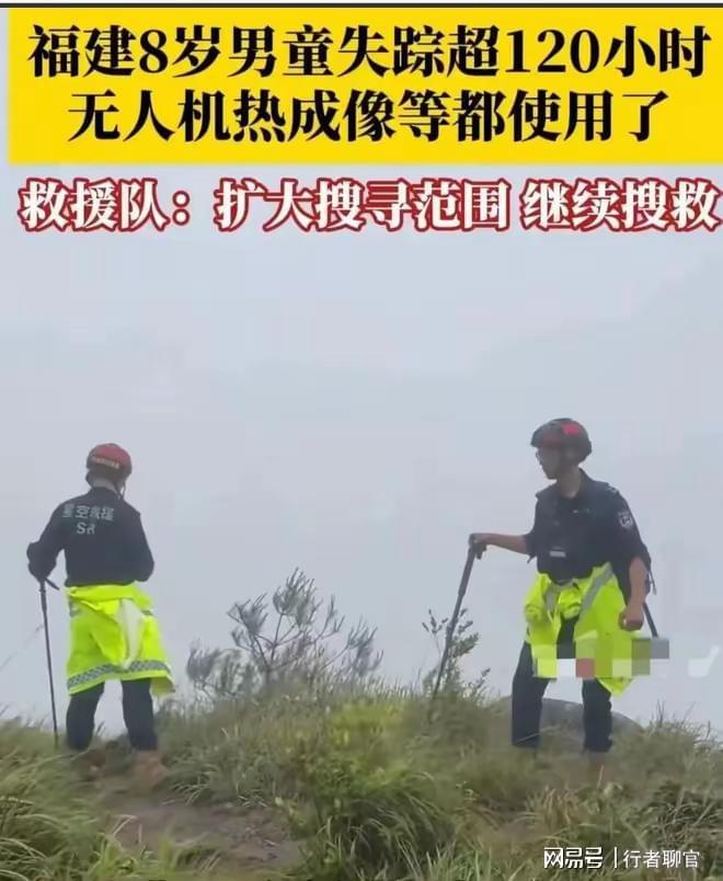福建失踪的8岁男童最新进展：经确定已走出核心区域！还有希望(图4)