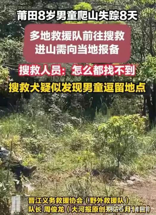 福建失踪的8岁男童最新进展：经确定已走出核心区域！还有希望(图12)