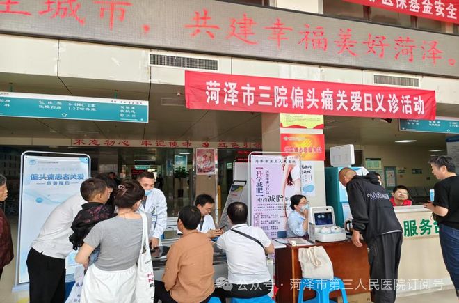 头痛无畏生活有为——菏泽市三院偏头痛关爱