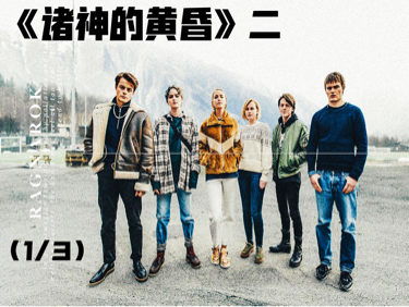 电影推荐：推荐3部北欧电影有哪些（北欧排