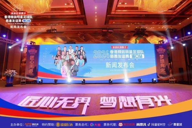 九游娱乐：2024香港精装明星足球队慈善友谊赛海口站新闻发布会盛大举行(图2)