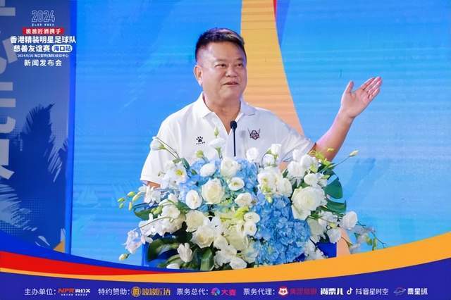 九游娱乐：2024香港精装明星足球队慈善友谊赛海口站新闻发布会盛大举行(图10)