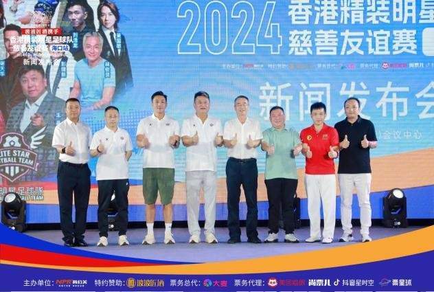 九游娱乐：2024香港精装明星足球队慈善友谊赛海口站新闻发布会盛大举行(图15)