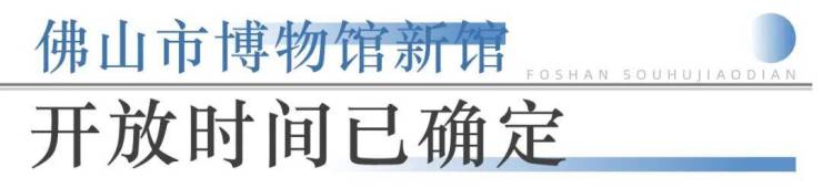 九游娱乐：狂踩油门!佛山超16个地标项目将兑现部分确定今年开业!(图3)