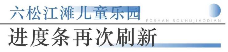 九游娱乐：狂踩油门!佛山超16个地标项目将兑现部分确定今年开业!(图6)