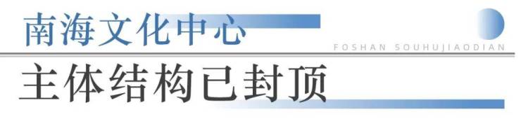 九游娱乐：狂踩油门!佛山超16个地标项目将兑现部分确定今年开业!(图11)
