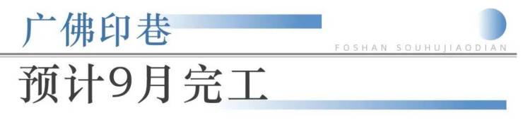 九游娱乐：狂踩油门!佛山超16个地标项目将兑现部分确定今年开业!(图14)