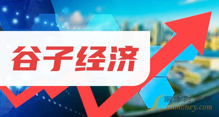 谷子经济股票的龙头股：这3只值得研究（202592）(图1)