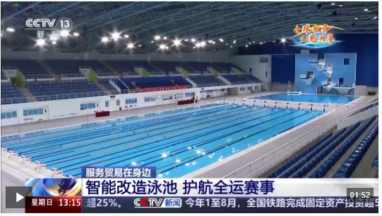 服贸会“明星展品”投用全运会还有这些体育