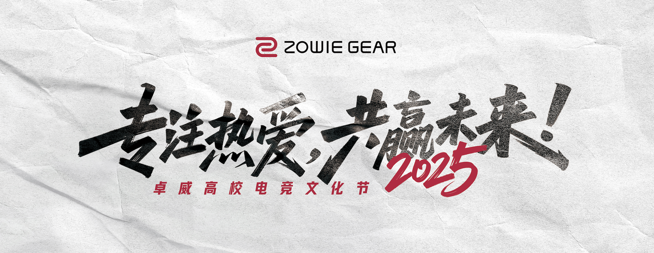 九游娱乐：2025卓威高校电竞文化节北京见！(图1)