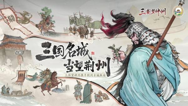 《三国望神州》1023公测亮相荆州古城与全球数贸会(图4)