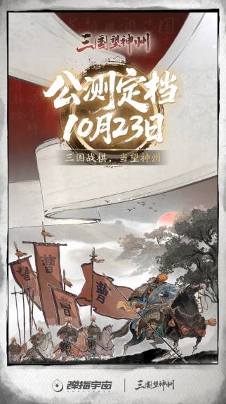 《三国望神州》1023公测亮相荆州古城与