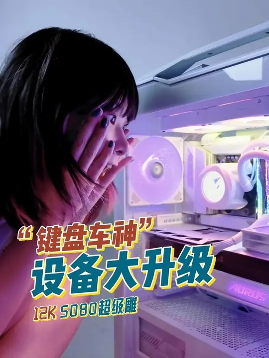 技嘉AORUS全明星计划持续发力：跨界联动多领域名人定制全家桶主机彰显硬核实力(图6)