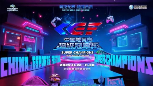 激情再现！第二届中国电竞节超级冠军杯即将在北京亦庄启幕(图1)
