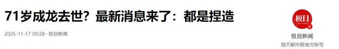 九游娱乐：成龙因病去世、赵本山灵堂、宋佳知三当三现在的造谣越来越离谱(图6)