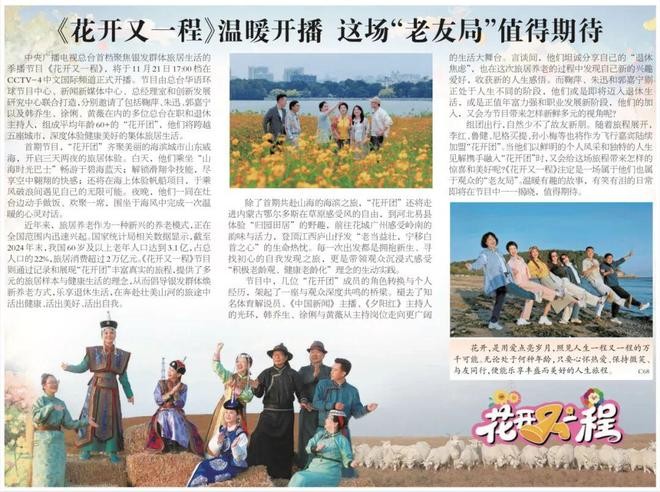 九游娱乐：《花开又一程》开播！这场“老友局”值得期待(图1)