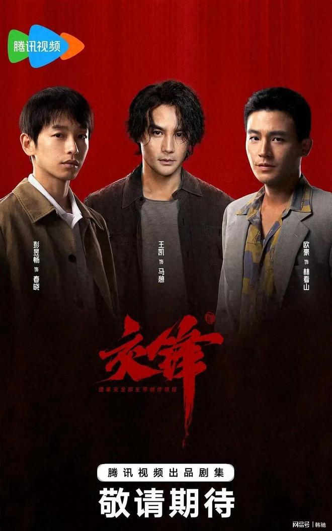 国产谍战剧《交锋》先声夺人王凯、彭昱畅组