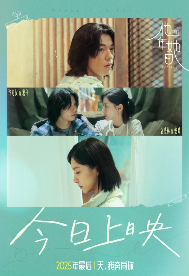 爱情电影《他年她日》今日上映 许光汉用一