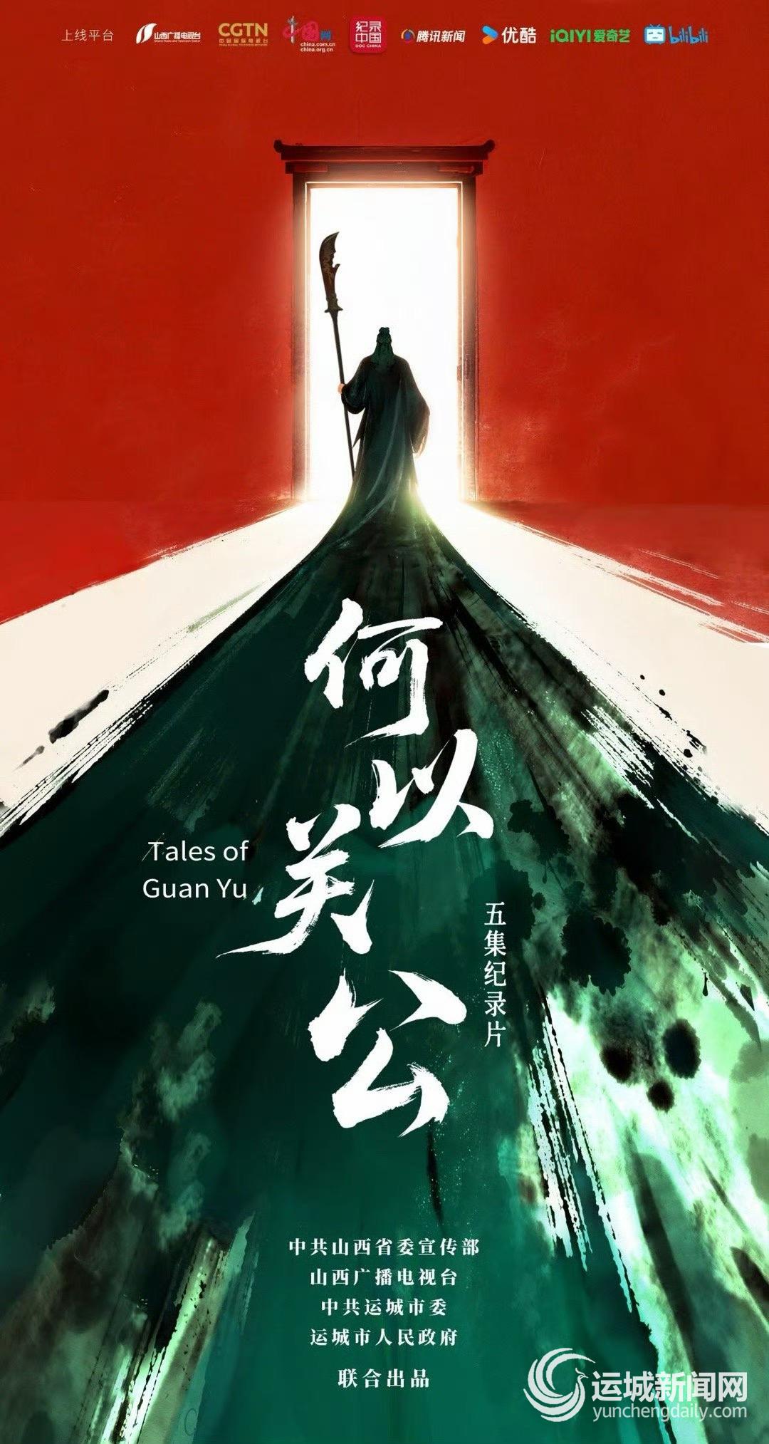 纪录片《何以关公》：一枚世界通用的文化邮