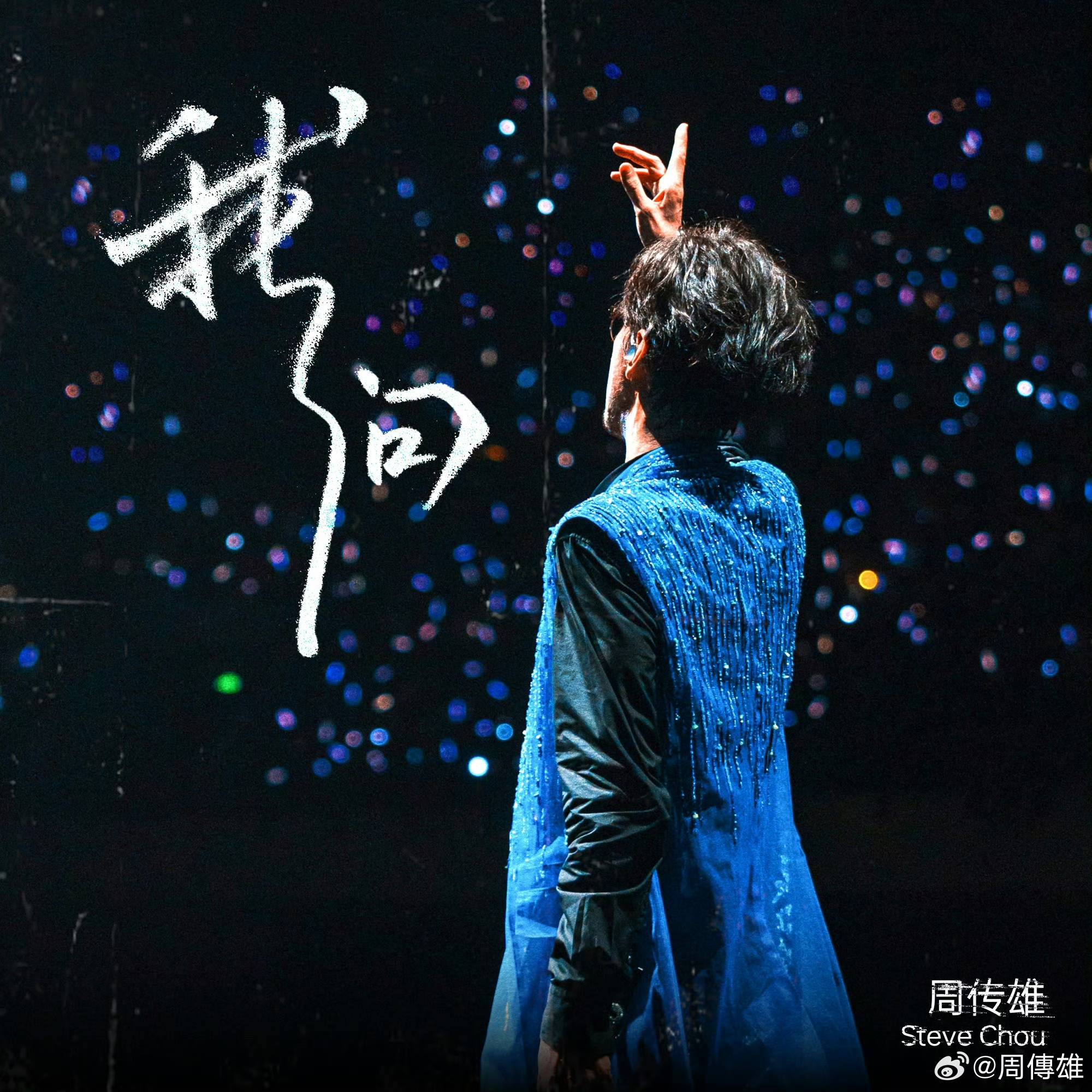 周传雄十五分钟大秀登浙江跨晚高收视高热度彰显舞台影响力(图3)