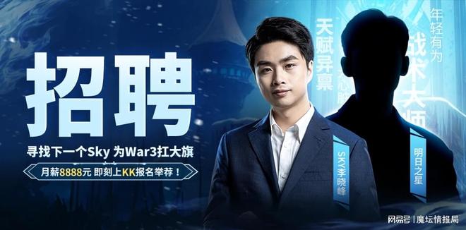 重铸War3荣光！Sky携手KK推出首档电竞真人秀《寻找下一个Sky(图1)