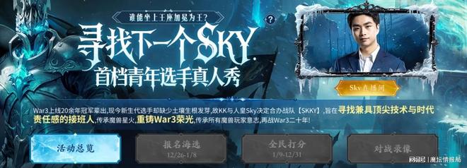 重铸War3荣光！Sky携手KK推出首档电竞真人秀《寻找下一个Sky(图3)