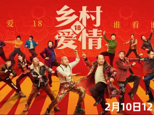 九游娱乐：双向成长二十年！《乡村爱情18》开播一代人的青春与情怀回来了(图1)