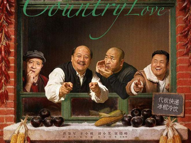 九游娱乐：双向成长二十年！《乡村爱情18》开播一代人的青春与情怀回来了(图2)