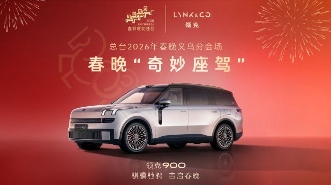 领克900登上春晚“安全平权”从理念走向