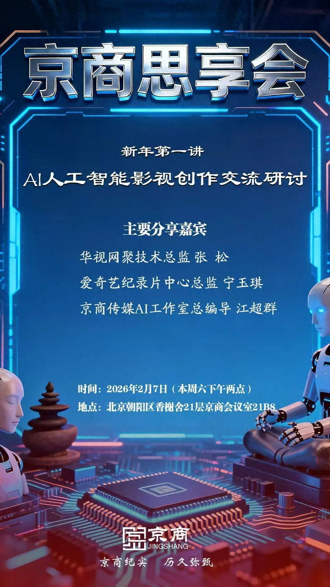 京商思享会干货满满！AI人工智能影视创作