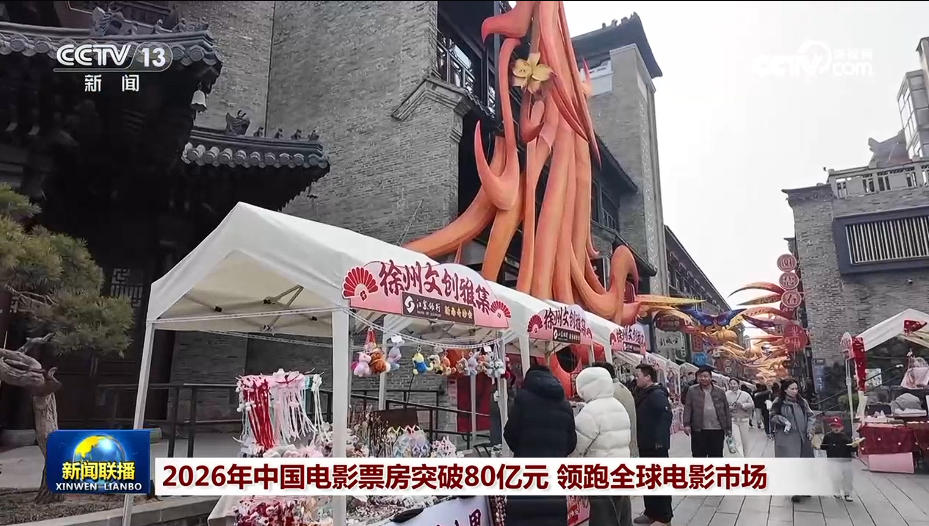 九游娱乐：2026年中国电影票房突破80