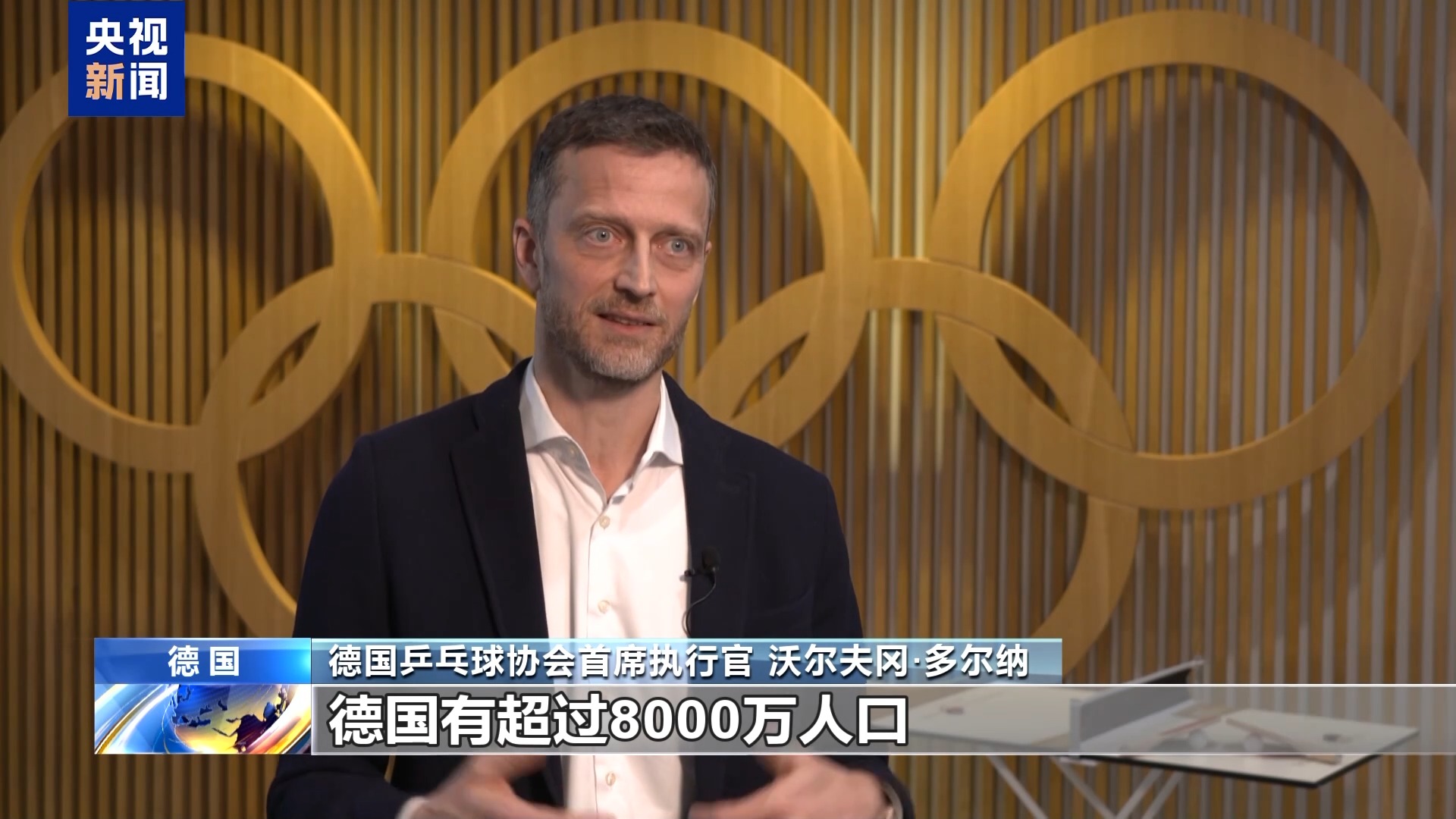 丨德国乒协首席执行官：乒乓球是连接德中两