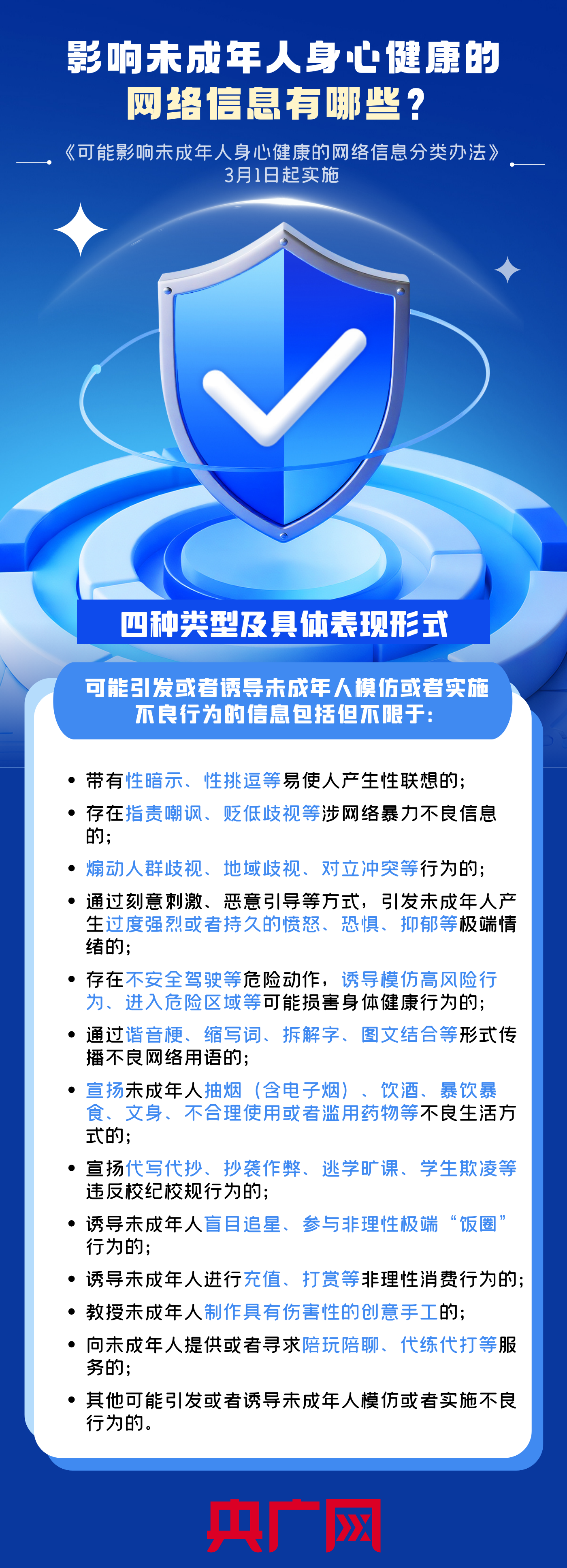 影响未成年人身心健康的网络信息有哪些？