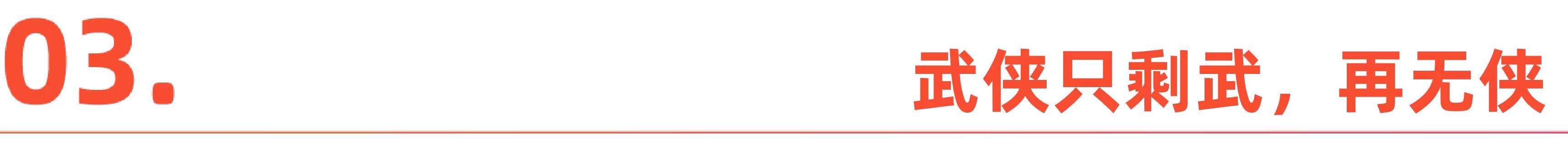 《镖人》很能打却救不了整个江湖(图8)