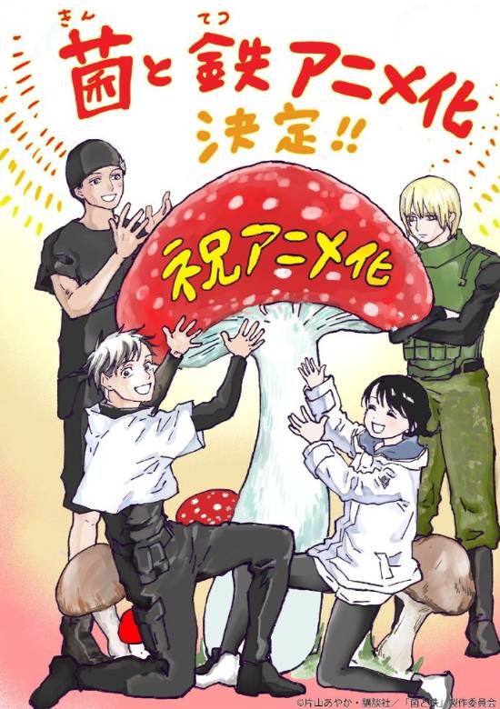 谏山创推荐漫画《菌与铁》宣布动画化“真菌