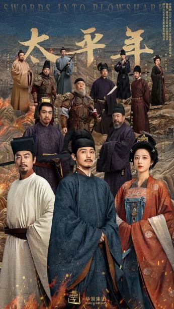 九游娱乐：华策亮相香港影视展《太平年》持续引爆全球传播(图1)